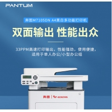 奔圖（PANTUM）M7105DN A4黑白激光 多功能一體機 支持輸稿器 自動雙面打印